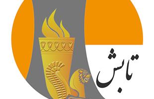 پذیرش شرکت تولید انرژی برق شمس پاسارگاد (تابش) در بازار دوم فرابورس ایران
