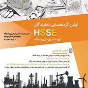 اولین گردهمایی نمایندگان HSSE گروه گسترش انرژی پاسارگاد 