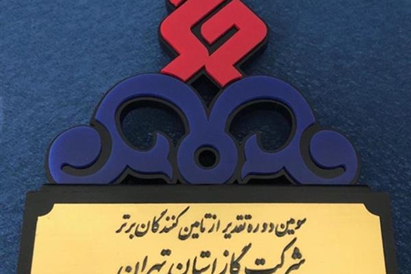 شرکت پلی اتیلن گستران البرز برای سومین دوره متوالی به عنوان تأمین کننده برتر شرکت گاز استان تهران انتخاب گردید.