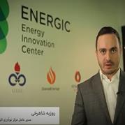 انرژیک - اولین مرکز نوآوری خصوصی در حوزه نفت و انرژی