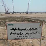 20% Progress in the Construction of the Hormozgan Petrochemical Complex.