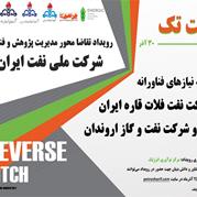 رویداد فناورانه تقاضا محور مدیریت پژوهش و فناوری شرکت ملی نفت ایران
