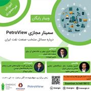 سمینار مجازی PetroView درباره مسائل منتخب مسائل منتخب صنعت نفت ایران