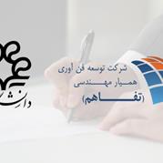 امضای تفاهم نامه همکاری فیمابین شرکت تفاهم و دانشگاه شیراز 