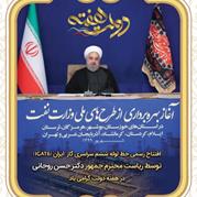 افتتاح خط لوله ششم سراسری گاز (IGAT6)توسط ریاست محترم جمهور دکتر حسن روحانی