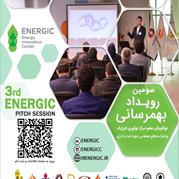 سومین رویداد بهم‌رسانی نوآفرینان و شرکت‌های صنعتی و سرمایه‌گذاران حوزه نفت و انرژی