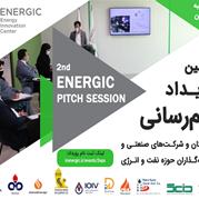 دومین رویداد بهم‌رسانی نوآفرینان و شرکت‌های صنعتی و سرمایه‌گذاران حوزه نفت و انرژی