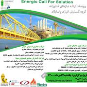مرکز نوآوری انرژیک اولین رویداد Energic Call For Solution