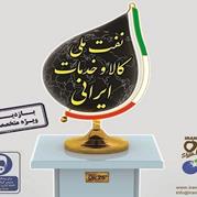 نمایشگاه نفت با شعار «نفت ملی، کالا و خدمات ایرانی» برگزار می‌شود