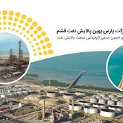 حضور شرکت پارس بهین پالایش نفت قشم پاسارگاد در نمایشگاه بین المللی توانمندی های صادراتی 