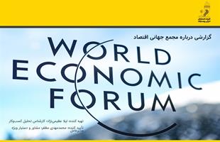 گزارشی درباره مجمع جهانی اقتصاد