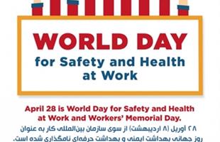 28 آوریل (۸ اردیبهشت) از سوی سازمان بین‌المللی کار به‌ عنوان روز جهانی بهداشت ایمنی و بهداشت حرفه‌ای نامگذاری شده است