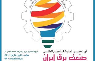 حضور گروه گسترش انرژی پاسارگاد در نوزدهمین نمايشگاه بين المللي صنعت برق ایران
