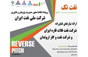 رویداد فناورانه تقاضا محور مدیریت پژوهش و فناوری شرکت ملی نفت ایران