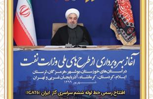 افتتاح خط لوله ششم سراسری گاز (IGAT6)توسط ریاست محترم جمهور دکتر حسن روحانی