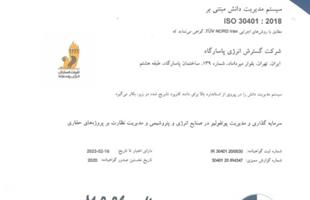 شرکت گسترش انرژی پاسارگاد مفتخر به دریافت گواهینامه ایزو ۳۰۴۰۱ از شرکت توف‌نورد ایران گردید.