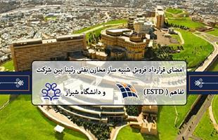 امضای قرارداد فروش شبیه ساز مخازن نفتی رتینا بین شرکت تفاهم و دانشگاه شیراز