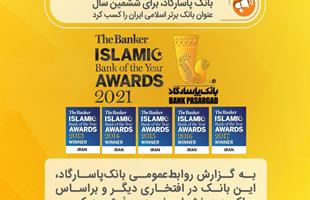 بانک پاسارگاد در افتخاری دیگر و بر اساس عملکرد درخشان خود، موفق به کسب عنوان بانک برتر اسلامی ایران