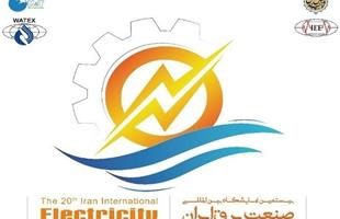 برگزاری بیستمین نمایشگاه بین المللی صنعت برق ایران و شانزدهمین نمایشگاه بین المللی صنعت آب و تاسیسات آب و فاضلاب ایران