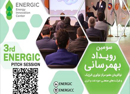 سومین رویداد بهم‌رسانی نوآفرینان و شرکت‌های صنعتی و سرمایه‌گذاران حوزه نفت و انرژی
