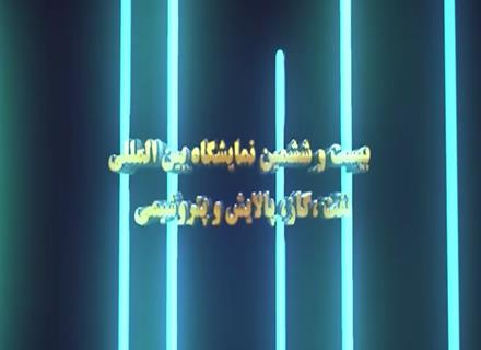 گزارش ویدئویی از غرفه گروه گسترش انرژی پاسارگاد در بیست و ششمین نمایشگاه صنعت نفت گاز پالایش و پتروشیمی ایران - اردیبهشت ماه 1401