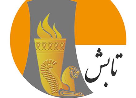 پذیرش شرکت تولید انرژی برق شمس پاسارگاد (تابش) در بازار دوم فرابورس ایران