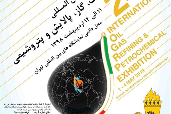 بیست و چهارمین نمایشگاه بین المللی نفت،گاز،  پالایش و پتروشیمی تهران