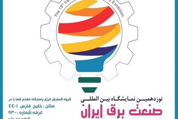 حضور گروه گسترش انرژی پاسارگاد در نوزدهمین نمايشگاه بين المللي صنعت برق ایران