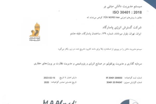 شرکت گسترش انرژی پاسارگاد مفتخر به دریافت گواهینامه ایزو ۳۰۴۰۱ از شرکت توف‌نورد ایران گردید.