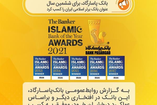 بانک پاسارگاد در افتخاری دیگر و بر اساس عملکرد درخشان خود، موفق به کسب عنوان بانک برتر اسلامی ایران