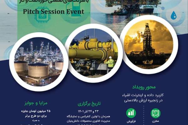فراخوان چهارمین رویداد بهم رسانی شرکت‌های فناور، نوآور و دانش بنیان با شرکت های صنعت حوزه نفت و گاز